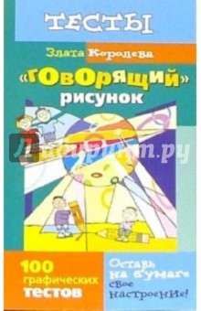 Злата Королева - "Говорящий" рисунок: 100 графических тестов обложка книги Злата Королева - "Говорящий" рисунок: 100 графических тестов обложка книги