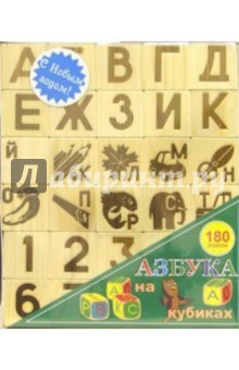 Кубики-Азбука: 180 знаков (русские)/А1306 обложка книги Кубики-Азбука: 180 знаков (русские)/А1306 обложка книги