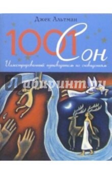 1001 сон. Иллюстрированный путеводитель по сновидениям - Джек Альтман