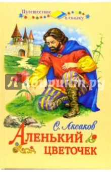 Аленький цветочек: Сказки - Жуковский, Аксаков