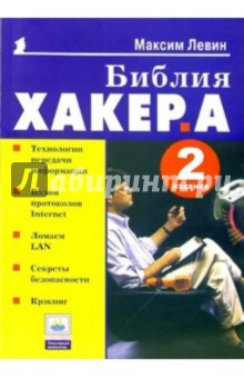 Библия хакера. - 2-е издание - Максим Левин