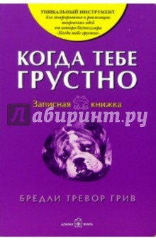 Когда тебе грустно. Записная книжка - Бредли Грив