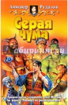 Александр Рудазов - Серая чума: Фантастический роман обложка книги Александр Рудазов - Серая чума: Фантастический роман обложка книги