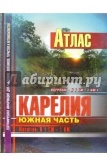 Атлас: Карелия. Южная часть обложка книги Атлас: Карелия. Южная часть обложка книги