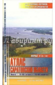 Атлас Саратовской области обложка книги Атлас Саратовской области обложка книги
