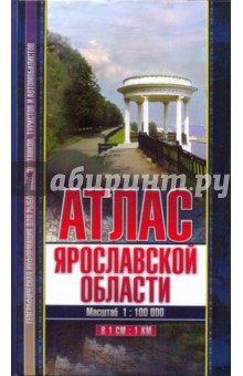 Атлас Ярославской области обложка книги Атлас Ярославской области обложка книги