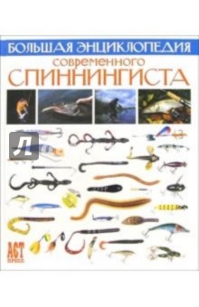 Йенс Хансен - Большая энциклопедия современного спиннингиста обложка книги Йенс Хансен - Большая энциклопедия современного спиннингиста обложка книги