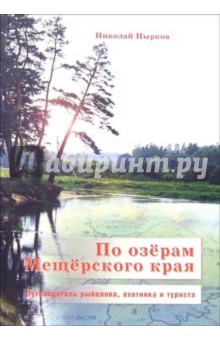 Николай Нырков - По озерам Мещерского края: Путеводитель рыболова, охотника и туриста обложка книги Николай Нырков - По озерам Мещерского края: Путеводитель рыболова, охотника и туриста обложка книги