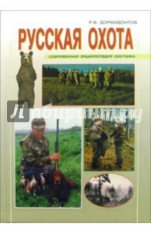 Ростислав Дормидонтов - Русская охота обложка книги Ростислав Дормидонтов - Русская охота обложка книги