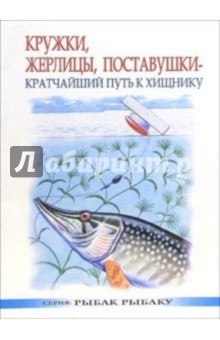 Кружки, жерлицы, поставушки - кратчайший путь к хищинику - Сергей Смирнов