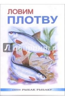 Сергей Смирнов - Ловим плотву обложка книги Сергей Смирнов - Ловим плотву обложка книги