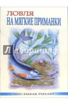Сергей Смирнов - Ловля на мягкие приманки обложка книги Сергей Смирнов - Ловля на мягкие приманки обложка книги