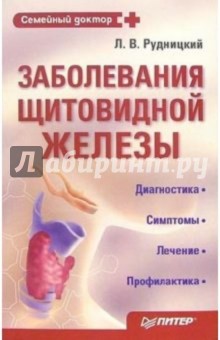 Леонид Рудницкий - Заболевания щитовидной железы. Лечение и профилактика обложка книги Леонид Рудницкий - Заболевания щитовидной железы. Лечение и профилактика обложка книги