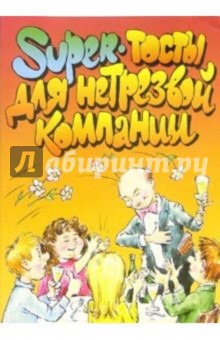 Super-тосты для нетрезвой компании обложка книги Super-тосты для нетрезвой компании обложка книги