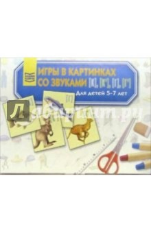 Игры в картинках со звуками [К], [К'], [Г'], [Г]. Для детей 5-7 лет