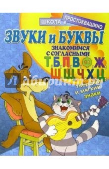 Звуки и буквы: Знакомимся с согласными (Т, Б, П, В, Ф, Ж, Ш, Щ, Ч, Х, Ц, твердый и мягкий знаки) обложка книги Звуки и буквы: Знакомимся с согласными (Т, Б, П, В, Ф, Ж, Ш, Щ, Ч, Х, Ц, твердый и мягкий знаки) обложка книги