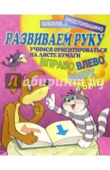 Развиваем руку: Учимся ориентироваться на листе бумаги (вправо, влево, вверх и вниз) обложка книги Развиваем руку: Учимся ориентироваться на листе бумаги (вправо, влево, вверх и вниз) обложка книги