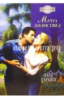 Кара О`Брайен - Мечта холостяка: Роман обложка книги Кара О`Брайен - Мечта холостяка: Роман обложка книги