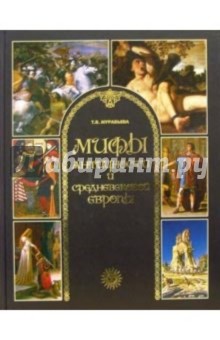 Татьяна Муравьева - Мифы античности и средневековой Европы обложка книги Татьяна Муравьева - Мифы античности и средневековой Европы обложка книги