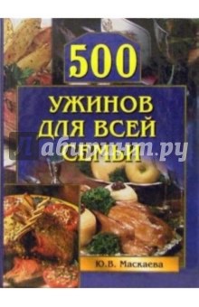 500 ужинов для всей семьи обложка книги 500 ужинов для всей семьи обложка книги