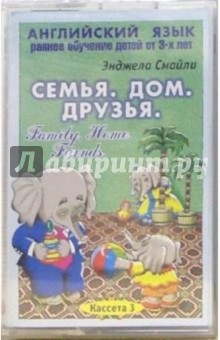 Энджела Смайли - А/к. Английский язык. Раннее обучение детей от 3-х лет: Семья. Дом. Друзья. Кассета 3 обложка книги Энджела Смайли - А/к. Английский язык. Раннее обучение детей от 3-х лет: Семья. Дом. Друзья. Кассета 3 обложка книги