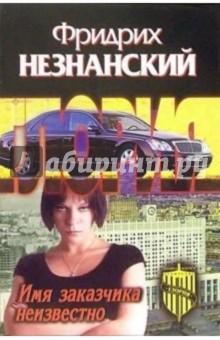 Фридрих Незнанский - Имя заказчика неизвестно: Роман обложка книги Фридрих Незнанский - Имя заказчика неизвестно: Роман обложка книги