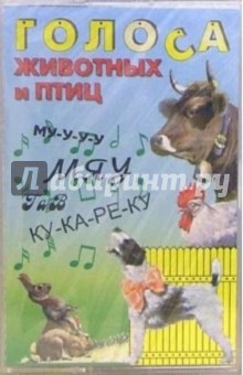А/к. Голоса животных и птиц обложка книги А/к. Голоса животных и птиц обложка книги