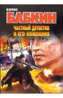 Частный детектив и его компания: Роман - Борис Бабкин