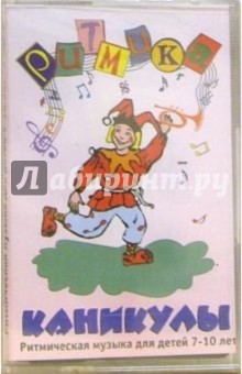 А/к. Ритмика: Каникулы (Ритмическая музыка для детей 7-10 лет)