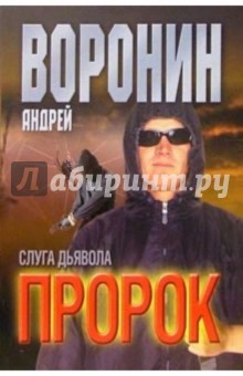 Андрей Воронин - Пророк: Слуга дьявола: Роман обложка книги Андрей Воронин - Пророк: Слуга дьявола: Роман обложка книги