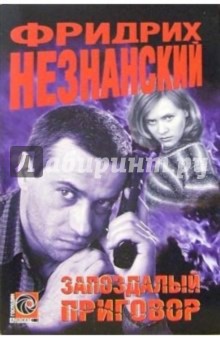 Фридрих Незнанский - Запоздалый приговор: Роман обложка книги Фридрих Незнанский - Запоздалый приговор: Роман обложка книги