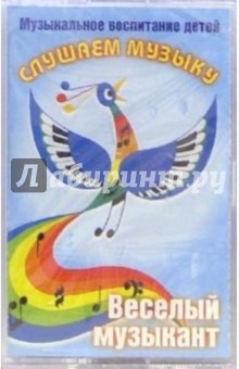 А/к. Слушаем музыку: Веселый музыкант