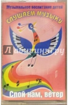 А/к. Слушаем музыку: Спой нам, ветер обложка книги А/к. Слушаем музыку: Спой нам, ветер обложка книги