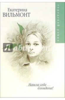 Екатерина Вильмонт - Нашла себе блондина!: Роман обложка книги Екатерина Вильмонт - Нашла себе блондина!: Роман обложка книги