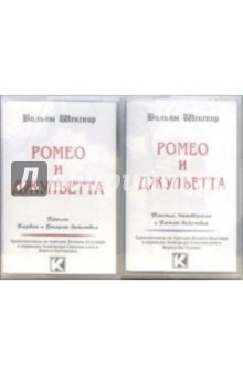 Уильям Шекспир - А/к. Ромео и Джульетта (2 штуки) обложка книги Уильям Шекспир - А/к. Ромео и Джульетта (2 штуки) обложка книги
