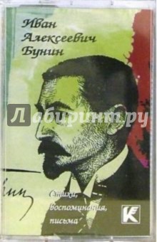 А/к. Стихи, воспоминания, письма - Иван Бунин