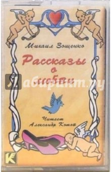 Михаил Зощенко - А/к. Рассказы о любви обложка книги Михаил Зощенко - А/к. Рассказы о любви обложка книги