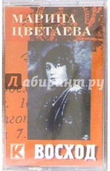 Марина Цветаева - А/к. Восход обложка книги Марина Цветаева - А/к. Восход обложка книги