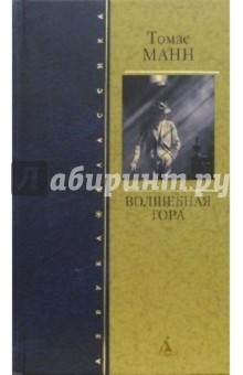 Томас Манн - Волшебная гора: Роман обложка книги Томас Манн - Волшебная гора: Роман обложка книги