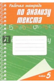 Татьяна Губернская - Рабочая тетрадь по анализу текста. 5 класс обложка книги Татьяна Губернская - Рабочая тетрадь по анализу текста. 5 класс обложка книги