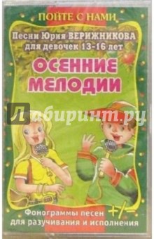 Юрий Верижников - А/к. Осенние мелодии обложка книги Юрий Верижников - А/к. Осенние мелодии обложка книги