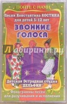 Константин Костин - А/к. Звонкие голоса Константин Костин - А/к. Звонкие голоса