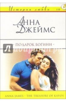 Анна Джеймс - Подарок богини: Роман обложка книги Анна Джеймс - Подарок богини: Роман обложка книги