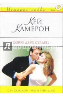 Кей Камерон - Союз двух сердец: Роман обложка книги Кей Камерон - Союз двух сердец: Роман обложка книги