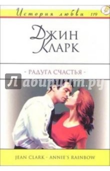 Джин Кларк - Радуга счастья: Роман обложка книги Джин Кларк - Радуга счастья: Роман обложка книги