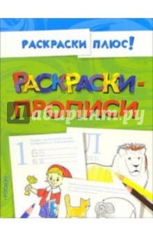 Раскраски-прописи обложка книги Раскраски-прописи обложка книги