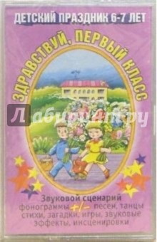 А/к. Здравствуй, первый класс (Детский праздник 6-7 лет)