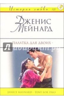Палатка для двоих: Роман - Дженис Мейнард