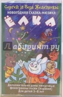 Железновы Сергей и Вера - А/к Елка. Сказка-мюзикл обложка книги Железновы Сергей и Вера - А/к Елка. Сказка-мюзикл обложка книги