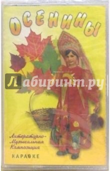 А/к. Осенины: Караоке (Литературно-музыкальная композиция)